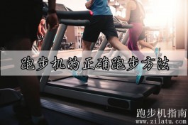 跑步机的正确跑步方法，坚持做到这6点就ok