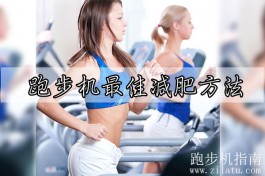 跑步机怎么减肥？跑步机最佳减肥方法