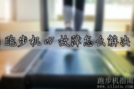 跑步机出现e7怎么回事？跑步机e7故障怎么解决