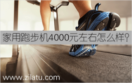 家用跑步机4000元左右怎么样？4000多的家用跑步机推荐！