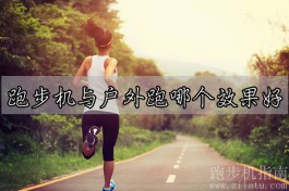 跑步机与户外跑哪个效果好？根据自身情况选择合适的跑步方式