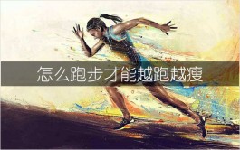 怎么跑步才能越跑越瘦？别再错误跑步了（跑步的正确姿势）