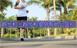 跑步机上跑步和室外有什么区别（室内跑步机和室外跑步的区别）