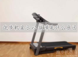 跑步机转动显示e02怎么回事（跑步机显示e2故障是什么原因）