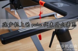 pulse跑步机是啥意思（跑步机上的pulse代表什么意思）