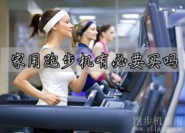 家用跑步机有必要买吗？取决于自身运动需求和预算