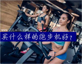 买什么样的跑步机好？购买跑步机的几个要点！