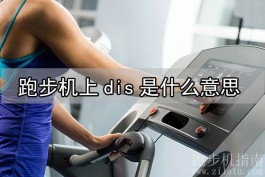 跑步机上dis是什么意思？跑步机显示的里程数（distance）